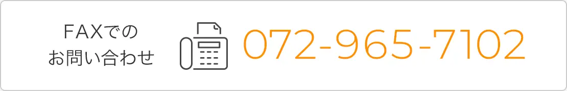 FAXでのお問い合わせ 072-965-7102